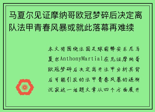 马夏尔见证摩纳哥欧冠梦碎后决定离队法甲青春风暴或就此落幕再难续 马夏尔见证摩纳哥欧冠梦碎后决定离队法甲青春风暴或就此落幕再难续