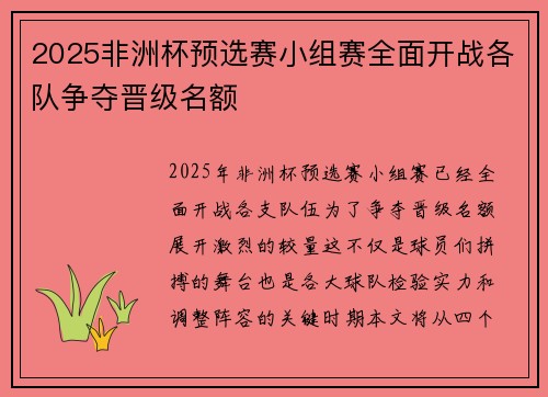 2025非洲杯预选赛小组赛全面开战各队争夺晋级名额