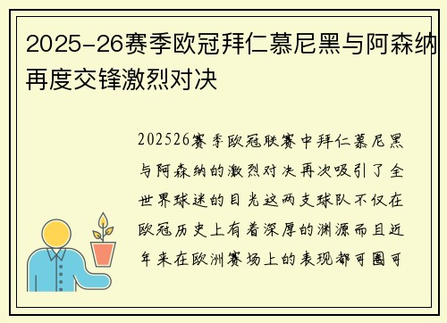 2025-26赛季欧冠拜仁慕尼黑与阿森纳再度交锋激烈对决