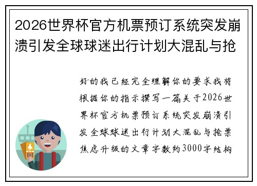 2026世界杯官方机票预订系统突发崩溃引发全球球迷出行计划大混乱与抢票焦虑升级