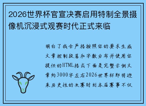 2026世界杯官宣决赛启用特制全景摄像机沉浸式观赛时代正式来临 2026世界杯官宣决赛启用特制全景摄像机沉浸式观赛时代正式来临