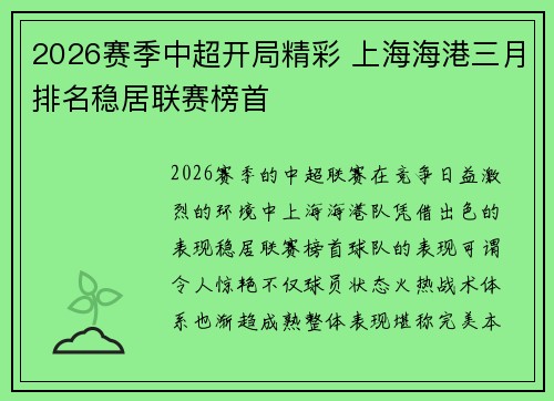 2026赛季中超开局精彩 上海海港三月排名稳居联赛榜首