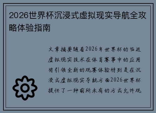 2026世界杯沉浸式虚拟现实导航全攻略体验指南 2026世界杯沉浸式虚拟现实导航全攻略体验指南