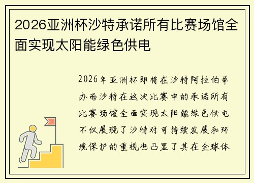 2026亚洲杯沙特承诺所有比赛场馆全面实现太阳能绿色供电 2026亚洲杯沙特承诺所有比赛场馆全面实现太阳能绿色供电
