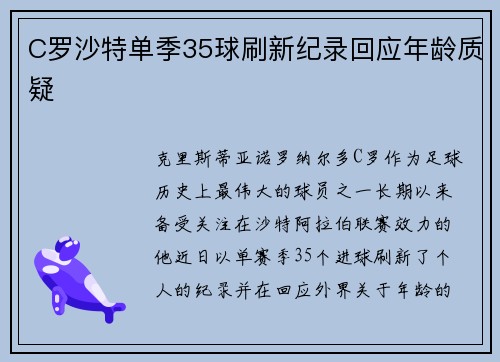 C罗沙特单季35球刷新纪录回应年龄质疑