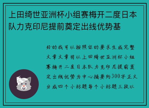 上田绮世亚洲杯小组赛梅开二度日本队力克印尼提前奠定出线优势基