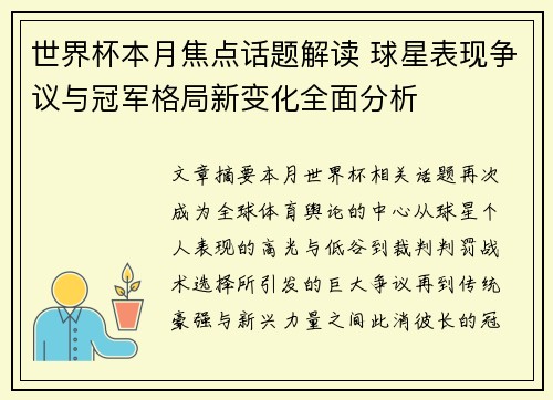 世界杯本月焦点话题解读 球星表现争议与冠军格局新变化全面分析