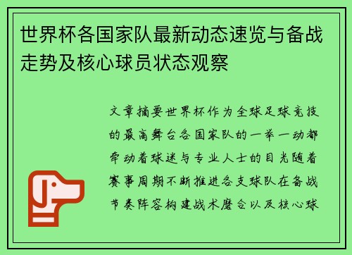 世界杯各国家队最新动态速览与备战走势及核心球员状态观察