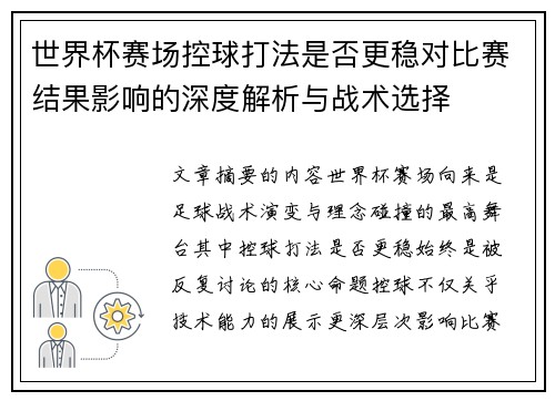 世界杯赛场控球打法是否更稳对比赛结果影响的深度解析与战术选择