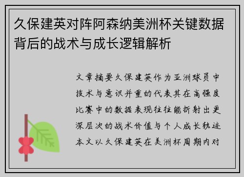 久保建英对阵阿森纳美洲杯关键数据背后的战术与成长逻辑解析