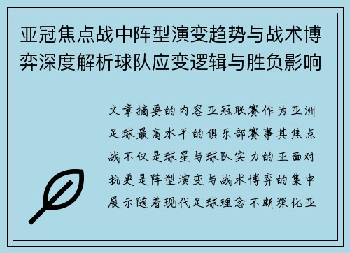 亚冠焦点战中阵型演变趋势与战术博弈深度解析球队应变逻辑与胜负影响研究