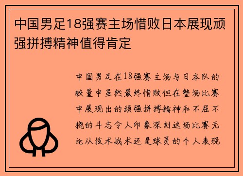 中国男足18强赛主场惜败日本展现顽强拼搏精神值得肯定