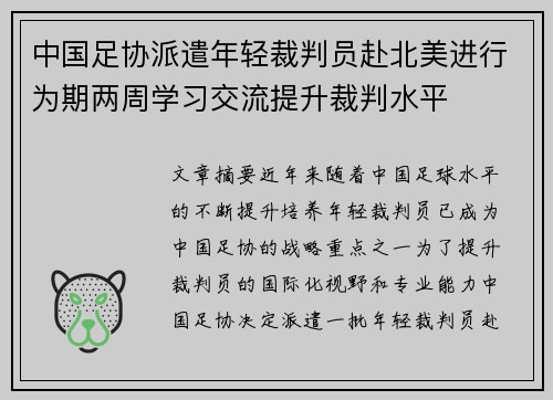 中国足协派遣年轻裁判员赴北美进行为期两周学习交流提升裁判水平