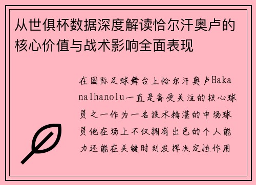 从世俱杯数据深度解读恰尔汗奥卢的核心价值与战术影响全面表现