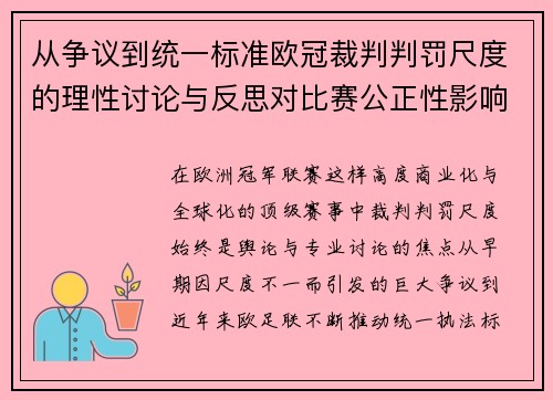 从争议到统一标准欧冠裁判判罚尺度的理性讨论与反思对比赛公正性影响