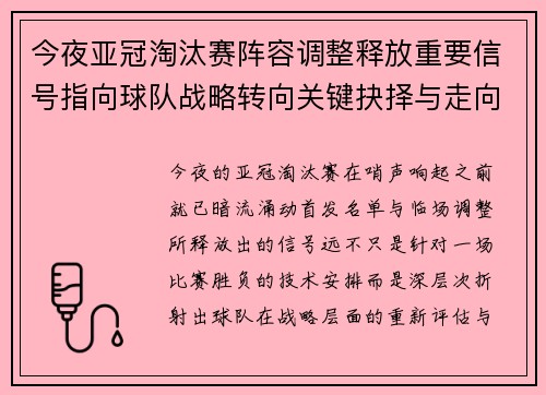 今夜亚冠淘汰赛阵容调整释放重要信号指向球队战略转向关键抉择与走向