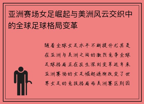 亚洲赛场女足崛起与美洲风云交织中的全球足球格局变革