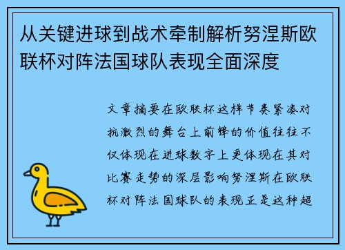 从关键进球到战术牵制解析努涅斯欧联杯对阵法国球队表现全面深度
