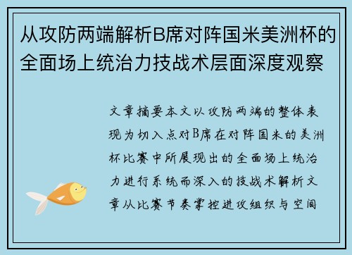 从攻防两端解析B席对阵国米美洲杯的全面场上统治力技战术层面深度观察
