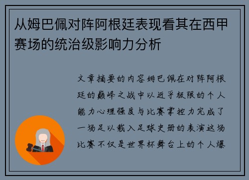从姆巴佩对阵阿根廷表现看其在西甲赛场的统治级影响力分析