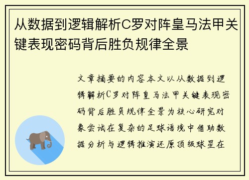 从数据到逻辑解析C罗对阵皇马法甲关键表现密码背后胜负规律全景