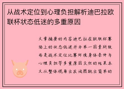 从战术定位到心理负担解析迪巴拉欧联杯状态低迷的多重原因
