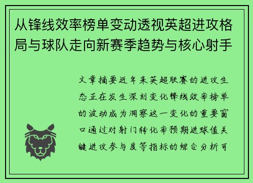 从锋线效率榜单变动透视英超进攻格局与球队走向新赛季趋势与核心射手价值重估