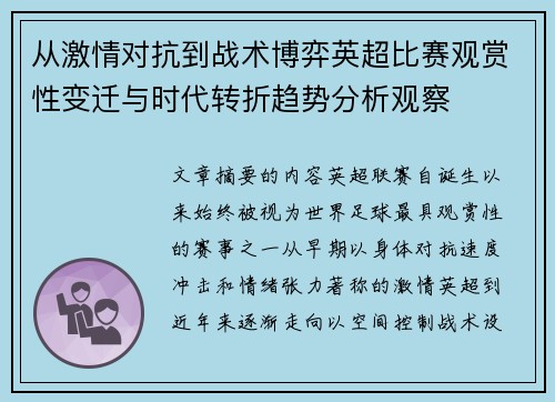 从激情对抗到战术博弈英超比赛观赏性变迁与时代转折趋势分析观察