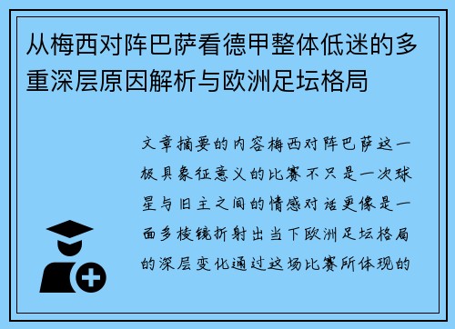 从梅西对阵巴萨看德甲整体低迷的多重深层原因解析与欧洲足坛格局