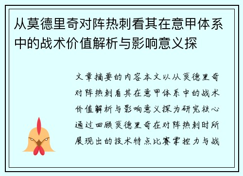 从莫德里奇对阵热刺看其在意甲体系中的战术价值解析与影响意义探