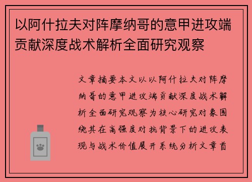 以阿什拉夫对阵摩纳哥的意甲进攻端贡献深度战术解析全面研究观察