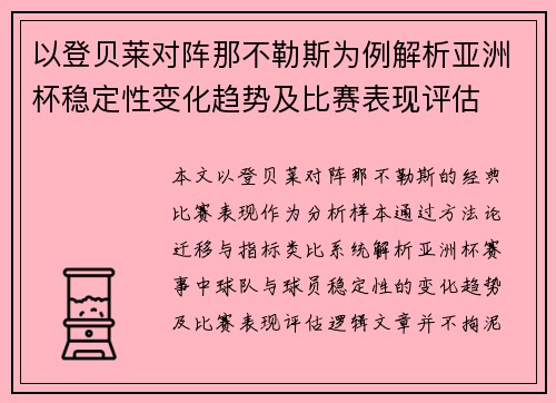以登贝莱对阵那不勒斯为例解析亚洲杯稳定性变化趋势及比赛表现评估 以登贝莱对阵那不勒斯为例解析亚洲杯稳定性变化趋势及比赛表现评估