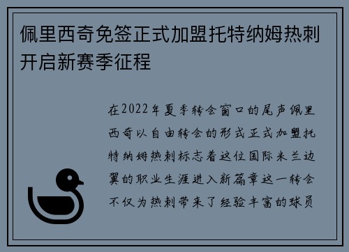 佩里西奇免签正式加盟托特纳姆热刺开启新赛季征程 佩里西奇免签正式加盟托特纳姆热刺开启新赛季征程