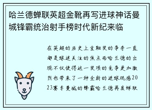 哈兰德蝉联英超金靴再写进球神话曼城锋霸统治射手榜时代新纪来临