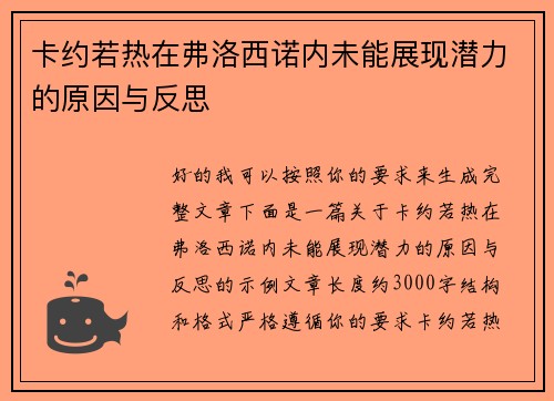 卡约若热在弗洛西诺内未能展现潜力的原因与反思 卡约若热在弗洛西诺内未能展现潜力的原因与反思