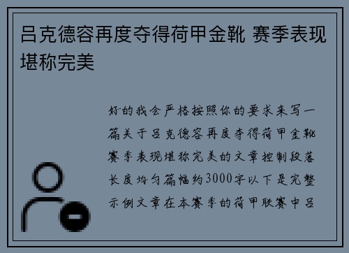 吕克德容再度夺得荷甲金靴 赛季表现堪称完美 吕克德容再度夺得荷甲金靴 赛季表现堪称完美