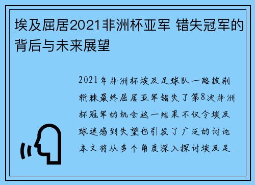 埃及屈居2021非洲杯亚军 错失冠军的背后与未来展望
