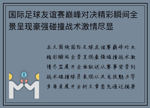 国际足球友谊赛巅峰对决精彩瞬间全景呈现豪强碰撞战术激情尽显 国际足球友谊赛巅峰对决精彩瞬间全景呈现豪强碰撞战术激情尽显