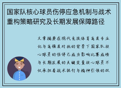 国家队核心球员伤停应急机制与战术重构策略研究及长期发展保障路径 国家队核心球员伤停应急机制与战术重构策略研究及长期发展保障路径