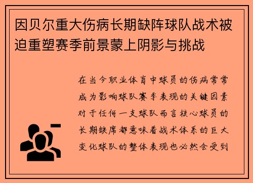 因贝尔重大伤病长期缺阵球队战术被迫重塑赛季前景蒙上阴影与挑战 因贝尔重大伤病长期缺阵球队战术被迫重塑赛季前景蒙上阴影与挑战