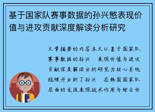 基于国家队赛事数据的孙兴慜表现价值与进攻贡献深度解读分析研究 基于国家队赛事数据的孙兴慜表现价值与进攻贡献深度解读分析研究
