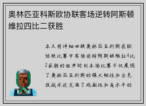奥林匹亚科斯欧协联客场逆转阿斯顿维拉四比二获胜