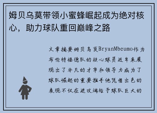 姆贝乌莫带领小蜜蜂崛起成为绝对核心，助力球队重回巅峰之路