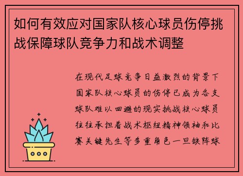 如何有效应对国家队核心球员伤停挑战保障球队竞争力和战术调整 如何有效应对国家队核心球员伤停挑战保障球队竞争力和战术调整