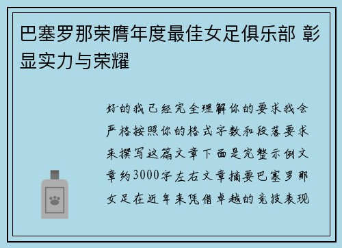 巴塞罗那荣膺年度最佳女足俱乐部 彰显实力与荣耀 巴塞罗那荣膺年度最佳女足俱乐部 彰显实力与荣耀