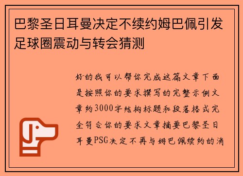 巴黎圣日耳曼决定不续约姆巴佩引发足球圈震动与转会猜测 巴黎圣日耳曼决定不续约姆巴佩引发足球圈震动与转会猜测