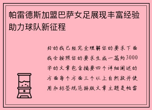 帕雷德斯加盟巴萨女足展现丰富经验助力球队新征程 帕雷德斯加盟巴萨女足展现丰富经验助力球队新征程