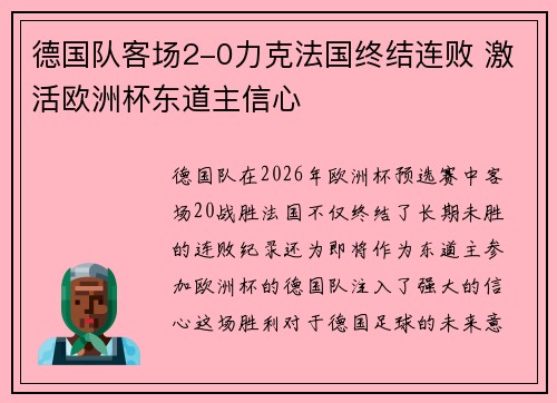 德国队客场2-0力克法国终结连败 激活欧洲杯东道主信心 德国队客场2-0力克法国终结连败 激活欧洲杯东道主信心