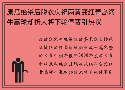 康瓜绝杀后脱衣庆祝两黄变红青岛海牛赢球却折大将下轮停赛引热议 康瓜绝杀后脱衣庆祝两黄变红青岛海牛赢球却折大将下轮停赛引热议