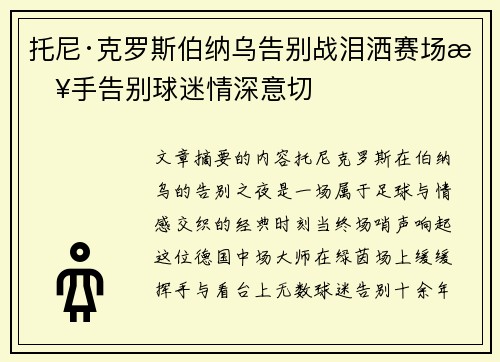 托尼·克罗斯伯纳乌告别战泪洒赛场挥手告别球迷情深意切 托尼·克罗斯伯纳乌告别战泪洒赛场挥手告别球迷情深意切